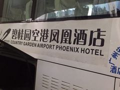 -碧桂园空港凤凰酒店(广州新白云机场店)
