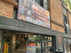 -八号桥艺术空间1908粮仓