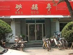 2-砂锅李(九江路店)