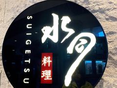 -水月·和牛工坊(水晶郦城店)