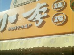 门面-小李烧鸡(西北角总店)