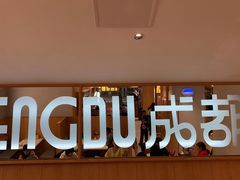 -蓉李记成都名小吃(合肥包河万达店)