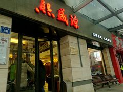 门面-熙盛源(滨湖万达店)