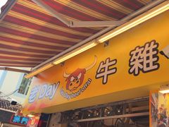 -老day牛杂(官也街总店)
