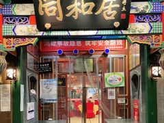 门面-同和居(什刹海店)