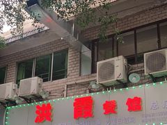 -洪霞餐馆