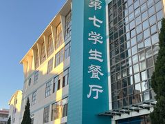 -烟台大学-第7餐厅