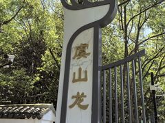 -虞山风景区
