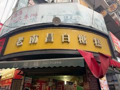-老南昌白糖糕(大士院店)