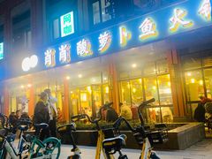 -肖肖酸萝卜鱼火锅(总店)