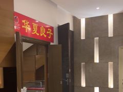 -华夏良子·足道SPA艾灸(翠微店)