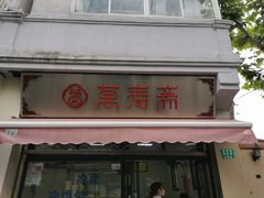 门面-万寿斋(山阴路店)