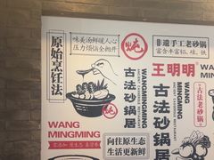 -王明古法砂锅居(开化寺店)