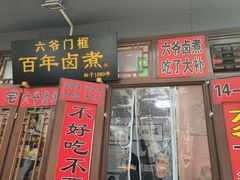 -六爷门框百年卤煮
