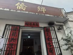 -侨乡