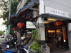 -春水堂人文茶馆(台中四维店)
