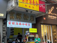 -富辉粉店·海南咖喱饭
