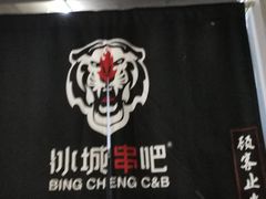 -冰城串吧(隆昌路店)