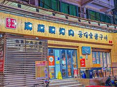 -麻蒲碳烤肉(远景路1号店)