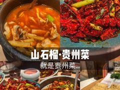 -山石榴·贵州菜(丰盛里店)