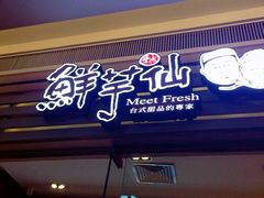 -鲜芋仙(南开大悦城店)
