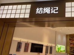 -结绳记(西北旺万象汇店)