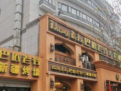 门面-巴依老爷·新疆美食(上城区天城路店)