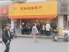 -永祥烧腊餐厅(虹口店)