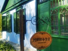 -俄罗斯风情小镇