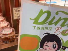 -丁香西饼屋(桂林路店)