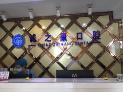 -诚之康口腔矫正种植中心(天通苑店)