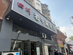 -四川老牛麻辣烫(北门桥店)