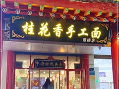 门面-桂花香手工面(鼓楼店)
