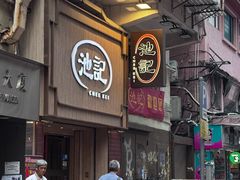 -池记(尖沙咀店)
