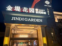 -苏城家宴·金堤花园店(李公堤店)