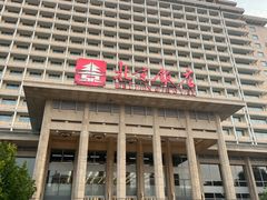 -北京饭店