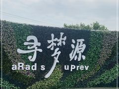 -上海杨姆庄园