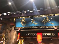 门面-蜀大侠火锅(寰球文化地标·总府店)