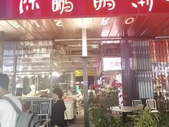 -陈鹏鹏潮汕菜(欢乐海岸 海边景观店)