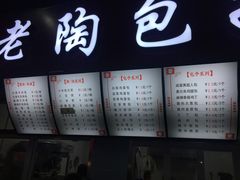 -老陶包子铺(南大西南村店)