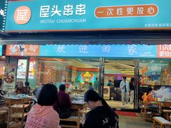 -屋头串串(新街里店)