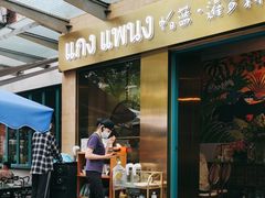 -帕蓝·暹罗料理(大学路店)