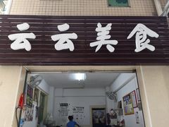 门面-云云美食