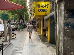 -杨永兴黄陂三鲜(雪松路店)