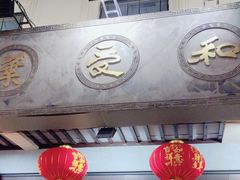 -叶受和(观前街店)