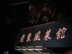 -老东风菜馆·潮汕大排档