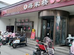 -蒋家桥饺面店(广陵路店)