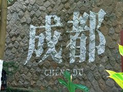 -成都保利公园皇冠假日酒店(熊猫基地店)