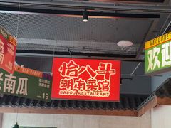 -恰八斗·猛火长沙菜(国贸店)