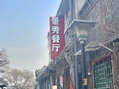 -景秀餐厅(南锣鼓巷店)